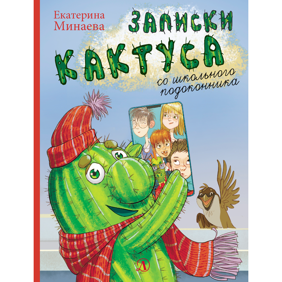 Детская книга "НМ Минаева. Записки кактуса со школьного подоконника" - 580 руб. Серия: Наша марка , Артикул: 5701032
