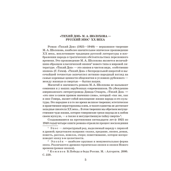 Детская книга "ШБ Шолохов. Тихий Дон книга 1" - 750 руб. Серия: Школьная библиотека, Артикул: 5200414