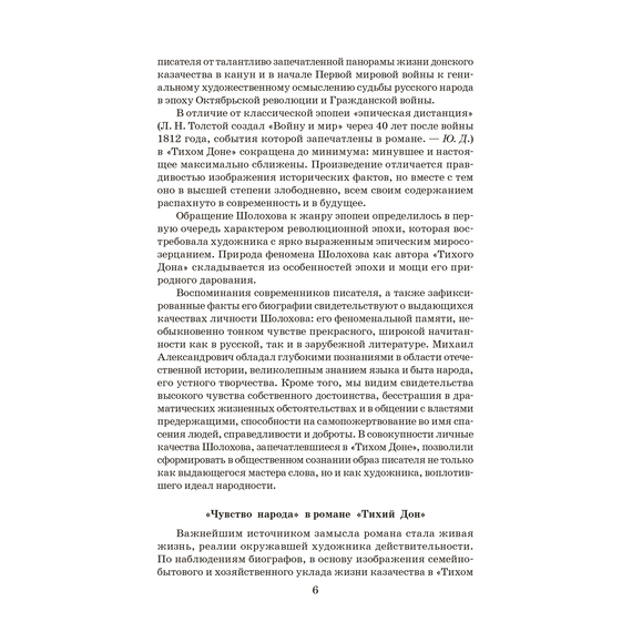Детская книга "ШБ Шолохов. Тихий Дон книга 1" - 750 руб. Серия: Школьная библиотека, Артикул: 5200414