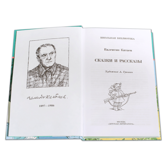 Детская книга "ШБ Катаев. Сказки и рассказы" - 470 руб. Серия: Школьная библиотека, Артикул: 5200265