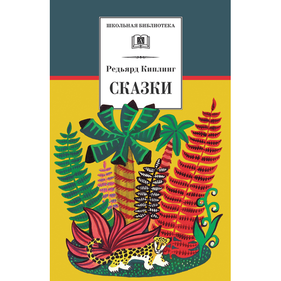 Детская книга "ШБ Киплинг. Сказки" - 315 руб. Серия: Школьная библиотека, Артикул: 5200352