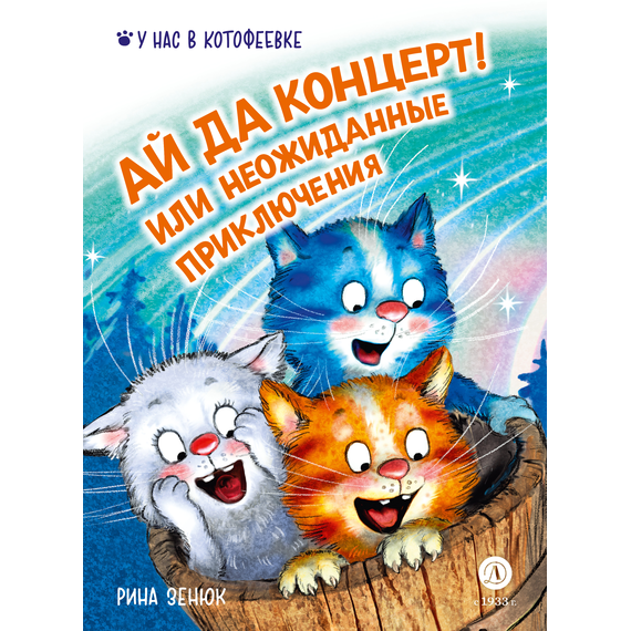Детская книга "Зенюк. Ай да концерт! Или неожиданные приключения" - 470 руб. Серия: У нас в Котофеевке, Артикул: 5508031