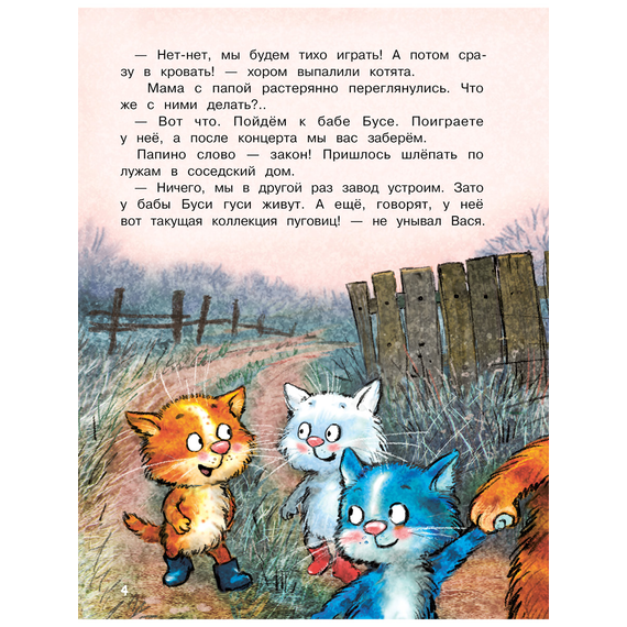 Детская книга "Зенюк. Ай да концерт! Или неожиданные приключения" - 470 руб. Серия: У нас в Котофеевке, Артикул: 5508031