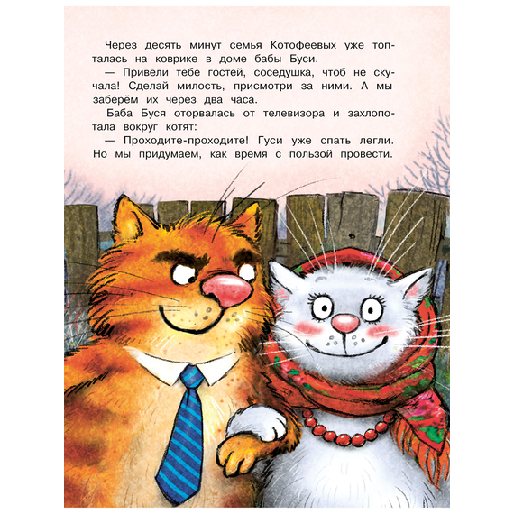 Детская книга "Зенюк. Ай да концерт! Или неожиданные приключения" - 470 руб. Серия: У нас в Котофеевке, Артикул: 5508031