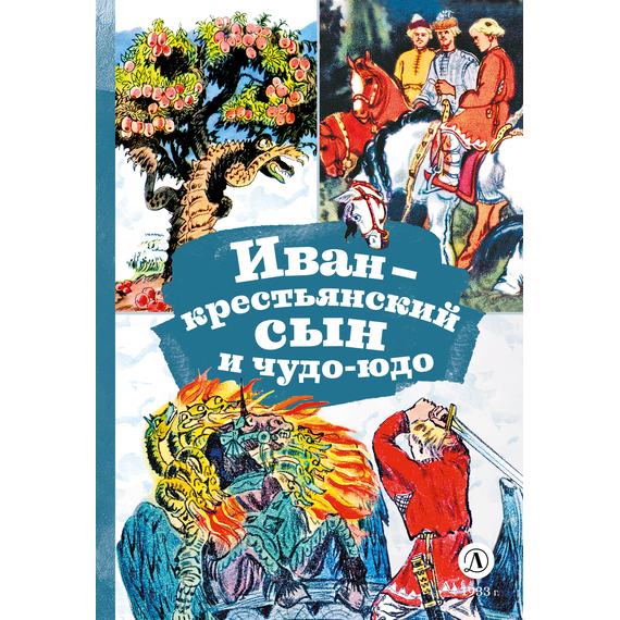 Детская книга "КзК Иван-крестьянский сын и чудо-юдо" - 320 руб. Серия: Книга за книгой , Артикул: 5400539
