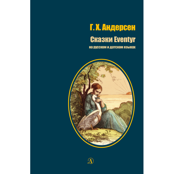 Детская книга "БИ Андерсен. Сказки (рус и дат яз)" - 330 руб. Серия: Билингва , Артикул: 5400307