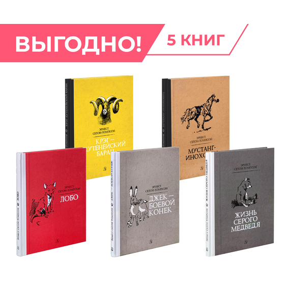 Детская книга "Комплект из 5 кн Сетон-Томпсон Рассказы о животных" - 1256 руб. Серия: Комплекты книг, Артикул: 5400474
