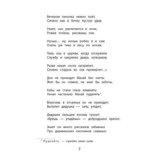 Детская книга "КзК Некрасов. Дедушка Мазай и зайцы" - 320 руб. Серия: Книжные новинки, Артикул: 5400547