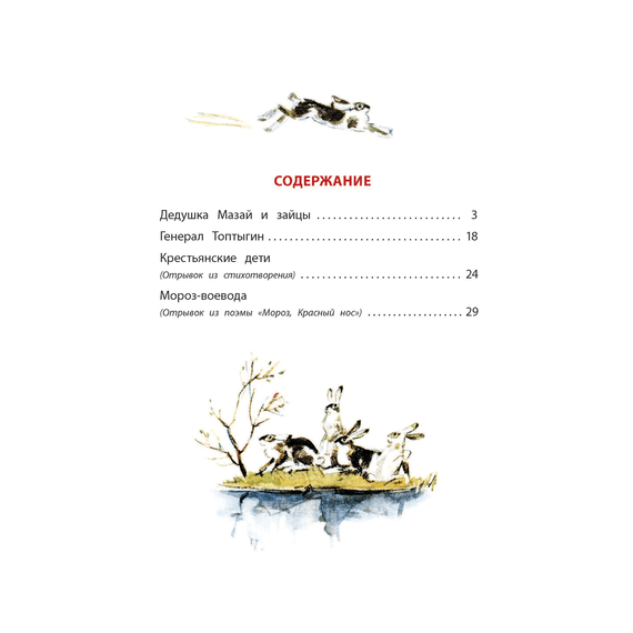 Детская книга "КзК Некрасов. Дедушка Мазай и зайцы" - 320 руб. Серия: Книжные новинки, Артикул: 5400547