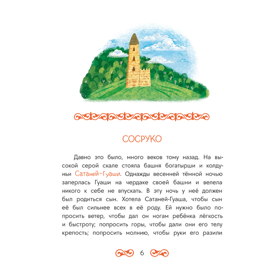 Детская книга "Кавказские сказки. Кто на свете самый сильный?" - 370 руб. Серия: Дом сказок, Артикул: 5506023