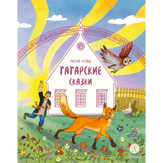 Детская книга "Татарские сказки. Песня совы" - 360 руб. Серия: Дом сказок, Артикул: 5506025