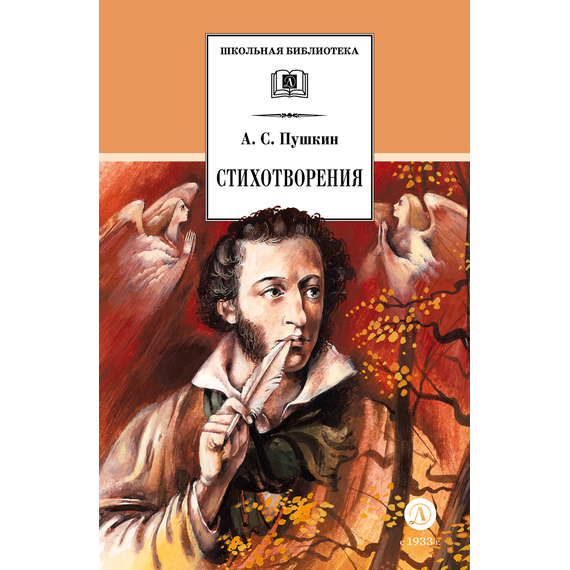 Детская книга "ШБ Пушкин. Стихотворения (худ. Борисов)" - 400 руб. Серия: Для средней школы (5-9 классы), Артикул: 5200418