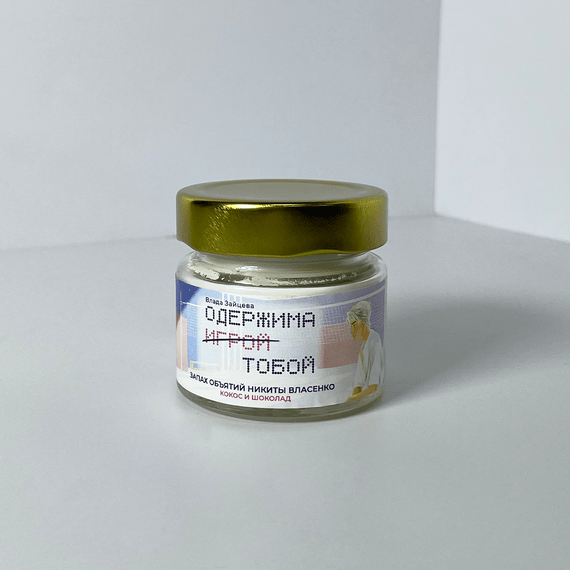 Детская книга "Арома свеча «Одержима игрой тобой» Запах объятий Никиты Власенко. (Кокос и шоколад)" - 450 руб. Серия: МАРАКУЙЯ (Young Adult), Артикул: 00000018