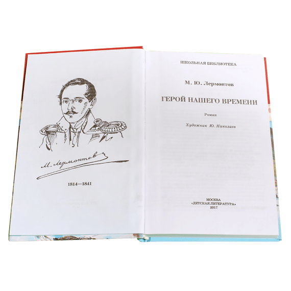 Детская книга "ШБ Лермонтов. Герой нашего времени" - 320 руб. Серия: Школьная библиотека, Артикул: 5200157