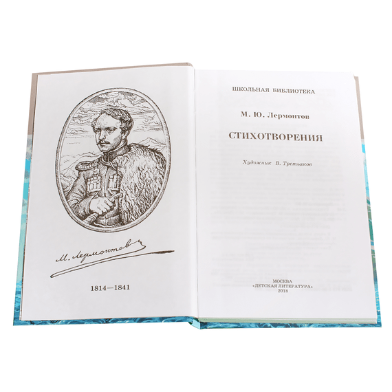 Детская книга "ШБ Лермонтов. Стихотворения" - 330 руб. Серия: Школьная библиотека, Артикул: 5200145