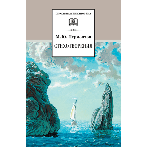 Детская книга "ШБ Лермонтов. Стихотворения" - 330 руб. Серия: Школьная библиотека, Артикул: 5200145
