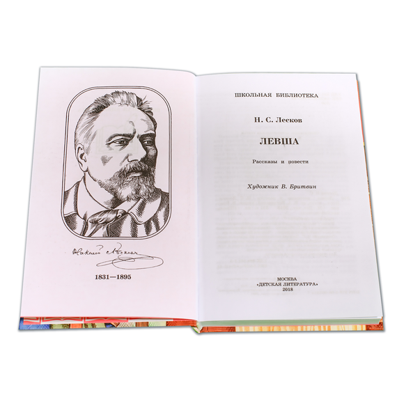 Детская книга "ШБ Лесков. Левша" - 440 руб. Серия: 6 класс, Артикул: 5200065