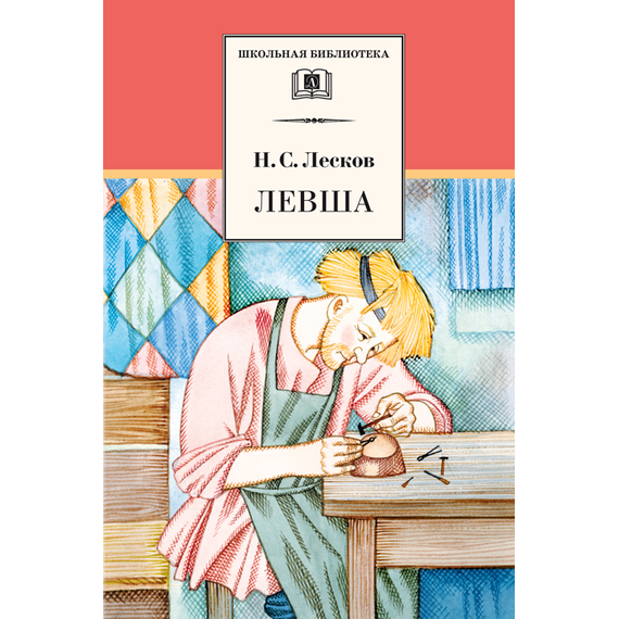 Детская книга "ШБ Лесков. Левша" - 440 руб. Серия: 6 класс, Артикул: 5200065