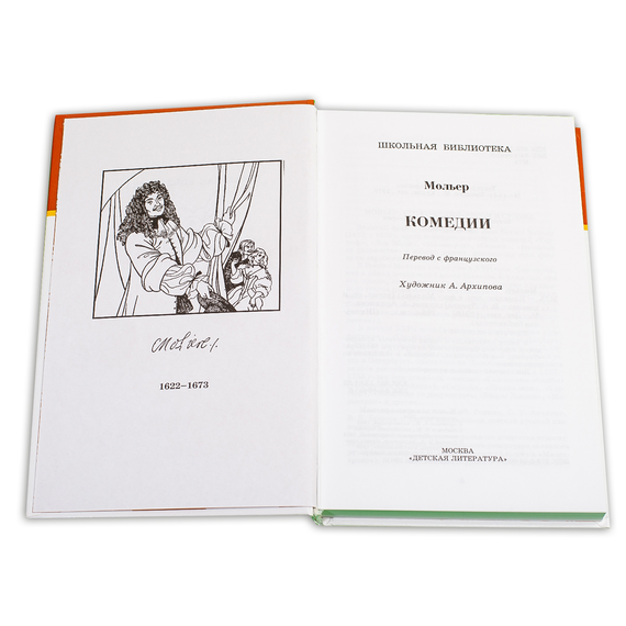 Детская книга "ШБ Мольер. Комедии" - 420 руб. Серия: Школьная библиотека, Артикул: 5200140