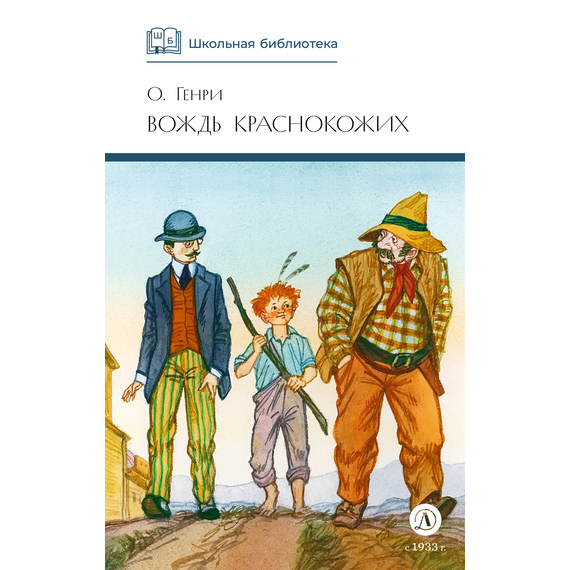 Детская книга "ШБ О.Генри. Вождь Краснокожих" - 400 руб. Серия: Для средней школы (5-9 классы), Артикул: 5200181