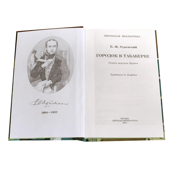 Детская книга "ШБ Одоевский. Городок в табакерке" - 330 руб. Серия: Школьная библиотека, Артикул: 5200137
