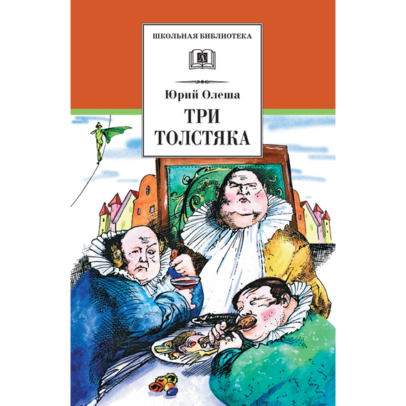 Детская книга "ШБ Олеша. Три толстяка" - 380 руб. Серия: Школьная библиотека, Артикул: 5200143