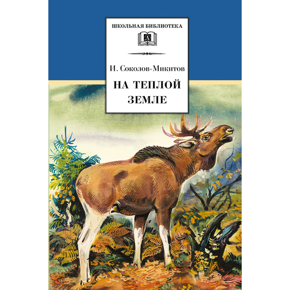 Детская книга "ШБ Соколов-Микитов. На теплой земле" - 216 руб. Серия: Выгрузка, Артикул: 5200212