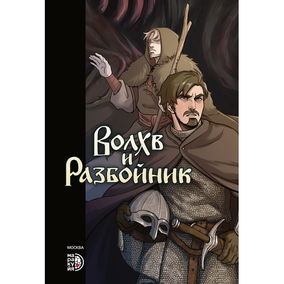 Детская книга "Приходько. Волхв и разбойник" - 590 руб. Серия: МАРАКУЙЯ (Young Adult), Артикул: 5404013