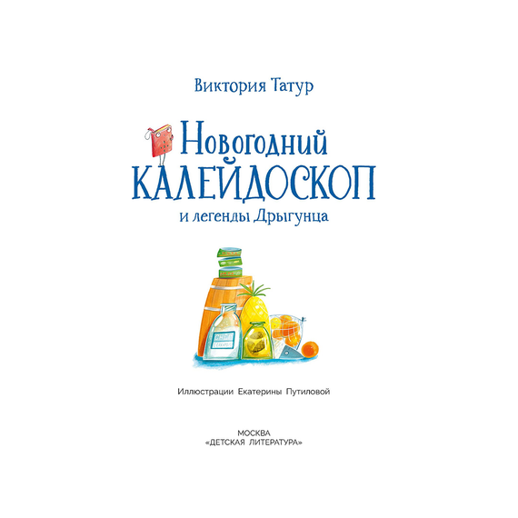 Детская книга "Татур. Новогодний калейдоскоп и легенды Дрыгунца" - 600 руб. Серия: Время сказок, Артикул: 5400458