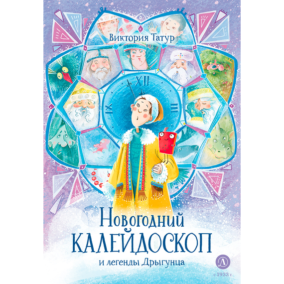 Детская книга "Татур. Новогодний калейдоскоп и легенды Дрыгунца" - 600 руб. Серия: Время сказок, Артикул: 5400458
