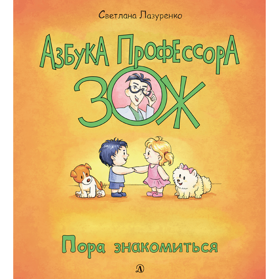 Детская книга "Лазуренко. Пора знакомиться" - 525 руб. Серия: Азбука Профессора ЗОЖ, Артикул: 5503204