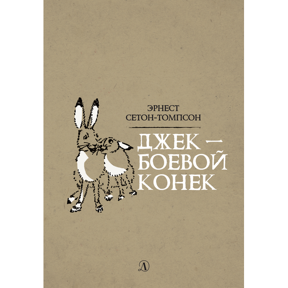 Детская книга "Сетон-Томпсон. Джек-Боевой Конёк" - 330 руб. Серия: Рассказы о животных , Артикул: 5400410