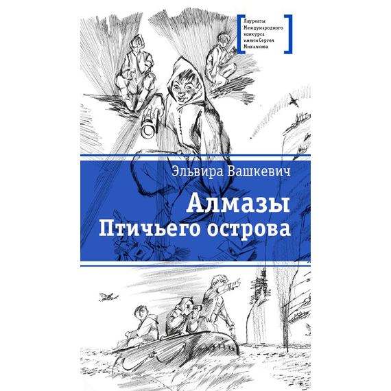 Детская книга "ЛМК Вашкевич. Алмазы Птичьего острова" - 610 руб. Серия: Лауреаты Международного конкурса имени Сергея Михалкова , Артикул: 5400163