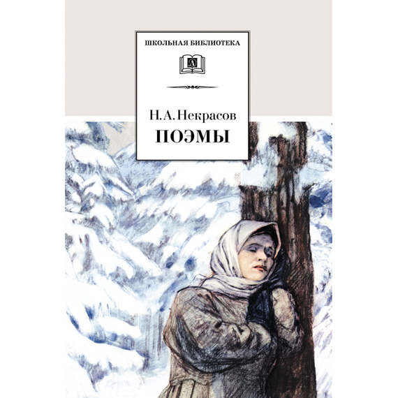Детская книга "Некрасов Н.А. Поэмы (эл. книга)" - 116 руб. Серия: Электронные книги, Артикул: 95200111
