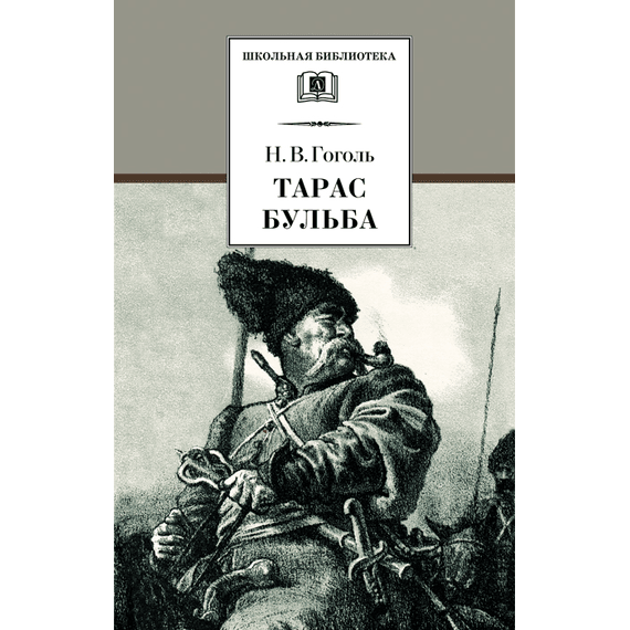 Детская книга "Гоголь Н.В. Тарас Бульба (эл. книга)" - 129 руб. Серия: Электронные книги, Артикул: 95200119