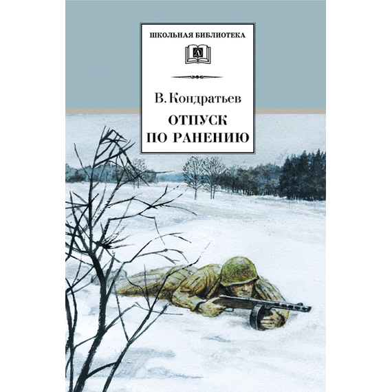 Детская книга "Кондратьев В.Л. Отпуск по ранению (эл. книга)" - 159 руб. Серия: Электронные книги, Артикул: 95200165