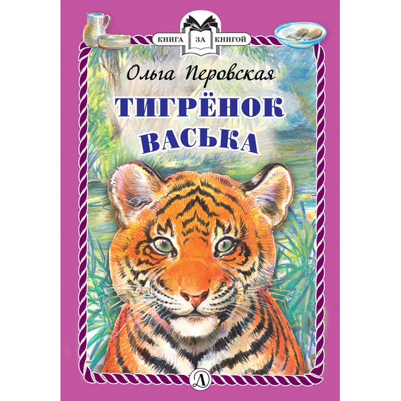 Детская книга "Перовская О.В. Тигрёнок Васька (эл. книга)" - 159 руб. Серия: Электронные книги, Артикул: 95400509