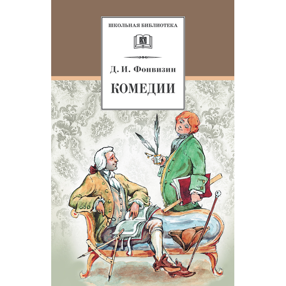 Детская книга "Фонвизин Д.И. Комедии (эл. книга)" - 159 руб. Серия: Электронные книги, Артикул: 95200138