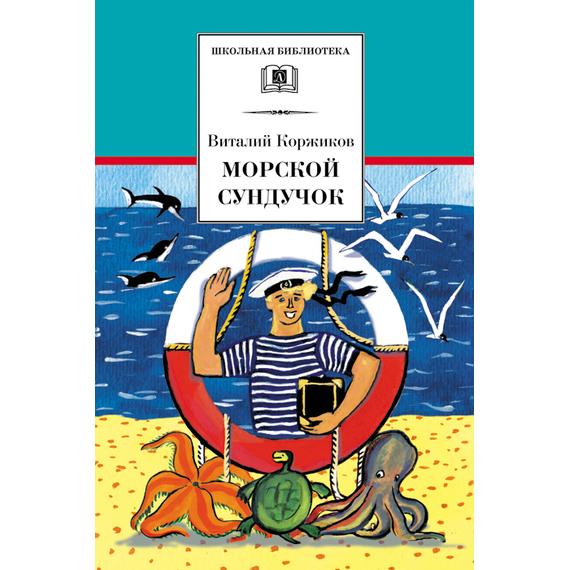 Детская книга "Коржиков В.Т. Морской сундучок (эл. книга)" - 159 руб. Серия: Электронные книги, Артикул: 95200136