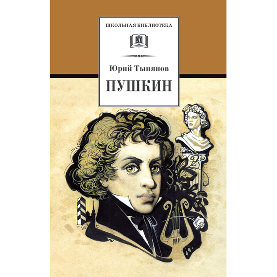 Детская книга "Тынянов Ю.Н. Пушкин (эл. книга)" - 159 руб. Серия: Электронные книги, Артикул: 95200359
