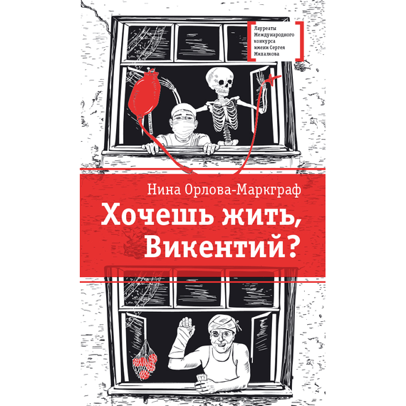 Детская книга "Орлова-Маркграф Н.Г. Хочешь жить, Викентий? (эл. книга)" - 159 руб. Серия: Электронные книги, Артикул: 95400122