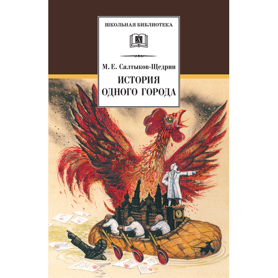 Детская книга "Салтыков-Щедрин М.Е. История одного города (эл.книга)" - 159 руб. Серия: Электронные книги, Артикул: 95200040