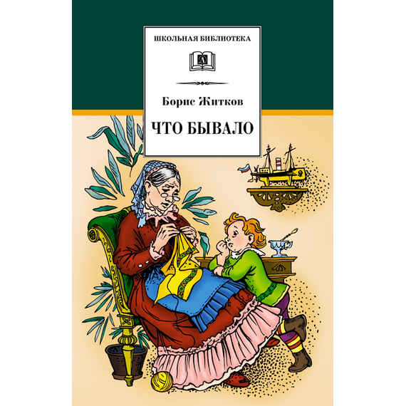 Детская книга "Житков Б.С. Что бывало (эл. книга)" - 159 руб. Серия: Электронные книги, Артикул: 95200048