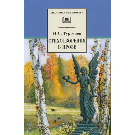 Детская книга "Тургенев И.С. Стихотворения в прозе (эл. книга)" - 159 руб. Серия: Электронные книги, Артикул: 95200078