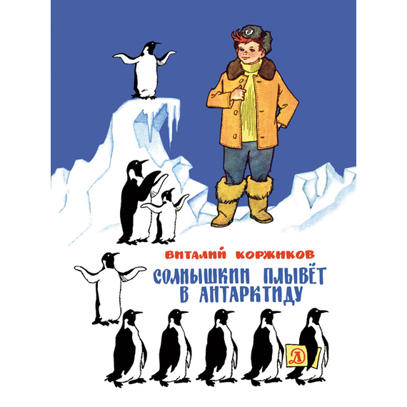 Детская книга "Коржиков В.Т. Солнышкин плывёт в Антарктиду (эл. книга)" - 159 руб. Серия: Электронные книги, Артикул: 95701017