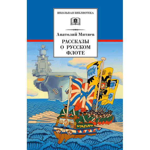 Детская книга "Митяев А.В. Рассказы о русском флоте (эл. книга)" - 159 руб. Серия: Электронные книги, Артикул: 95200378