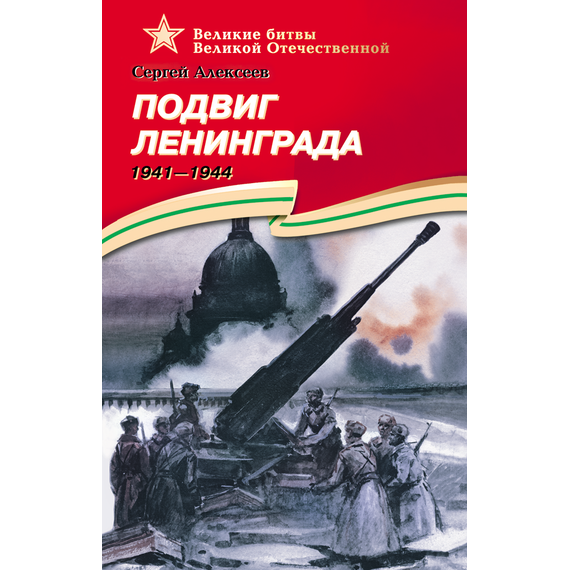 Детская книга "Алексеев С.П. Подвиг Ленинграда (эл. книга)" - 217 руб. Серия: Электронные книги, Артикул: 95800004