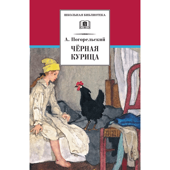 Детская книга "Погорельский А. Черная курица (эл. книга)" - 159 руб. Серия: Электронные книги, Артикул: 95200299