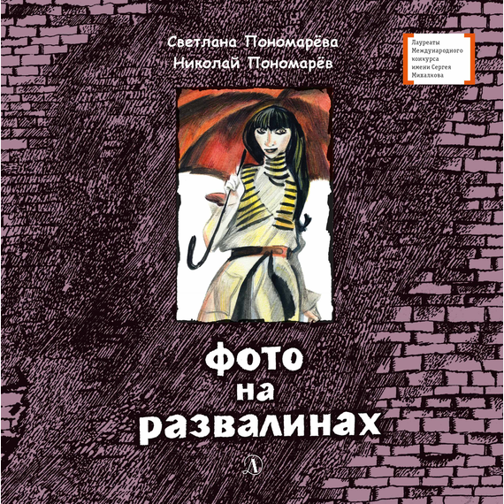 Детская книга "Пономарёвы. Фото на развалинах (эл. книга)" - 159 руб. Серия: Электронные книги, Артикул: 95400140