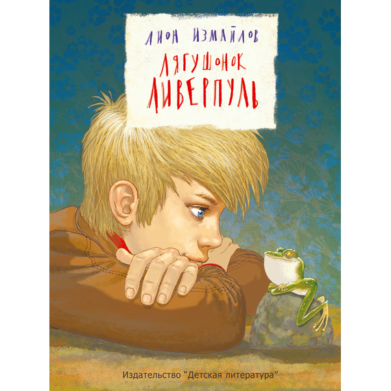 Детская книга "Измайлов Л.М. Лягушонок Ливерпуль (эл. книга)" - 159 руб. Серия: Электронные книги, Артикул: 95701022